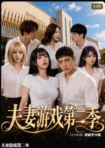 黄果AI短剧《夫妻游戏第二季》高清无广告免费在线观看-第二季爆火5对夫妻庄园公开做选择-百万奖金试探人性真实还原完整版全集