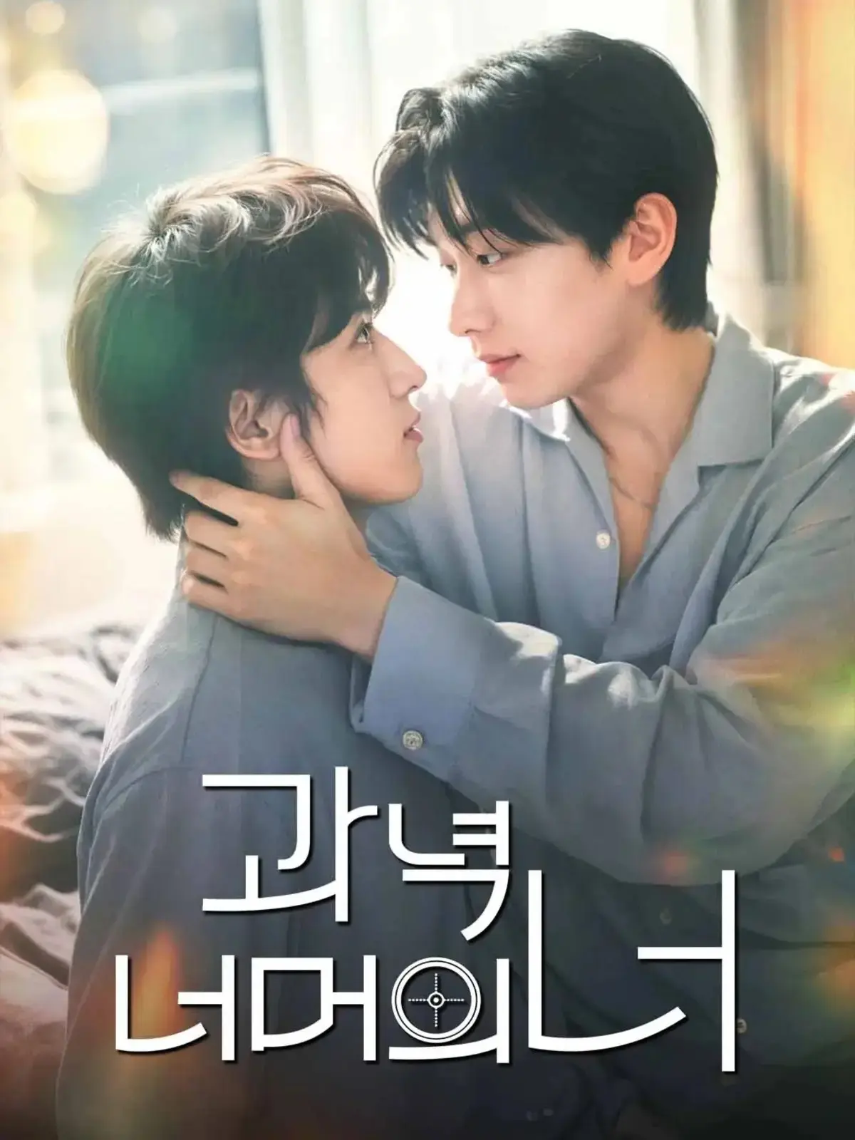 韩剧《靶心之外》全集高清免费在线观看 - 无广告完整版 - 双男主主演爱情片 - VS影院