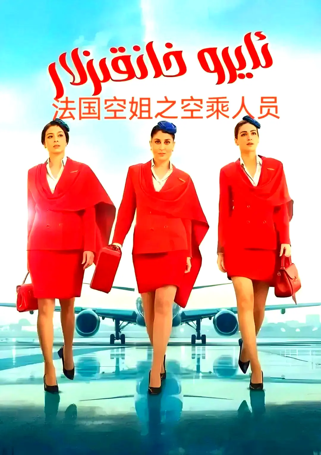 《法国空乘》法语中字超清版-不雅空乘全季无删减内容-免费在线观看+网盘下载资源