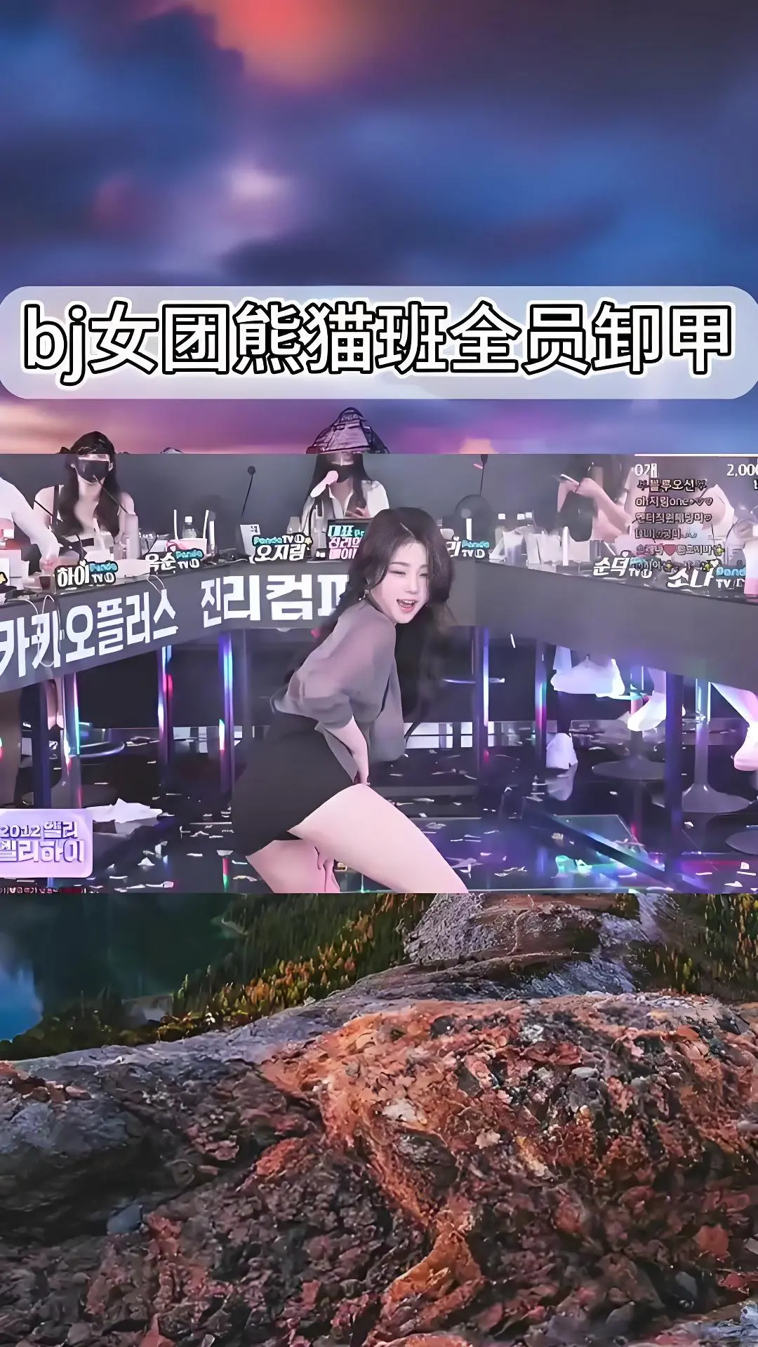 熊猫班《韩国BJ舞团》jinricp舞蹈综艺合集 - 现场直拍全员卸甲完整版在线观看 - 高清视频爱奇艺bilibili热门