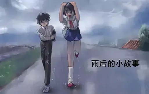 《雨后小故事》高清未删减版动画-姐弟互动细节揭秘-免费在线观看樱花动漫-完整版下载资源