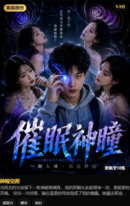 神瞳觉醒全集在线播放-4K高清无删减-百度迅雷双通道下载-极速存取资源