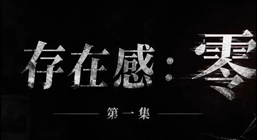 存在感零AI真人短剧全集免费高清在线观看-1080P超清无删减《存在感零》全季资源-无广告纯净版在线播放-VS影院