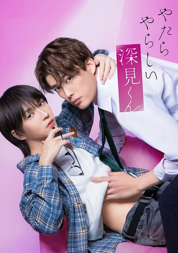 2026双男主日剧《胡乱的深见君》全集高清免费在线观看 - 胡乱的深见君完整版无广告 - 爱情片高清资源