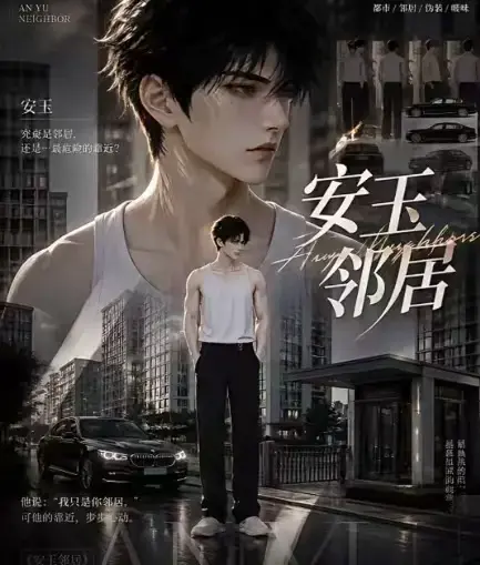 AI黄豆短剧《安玉邻居》全集高清无删减在线观看-安玉邻居AI漫剧动漫无广告最新全集免费播放-一口气看完完整版资源