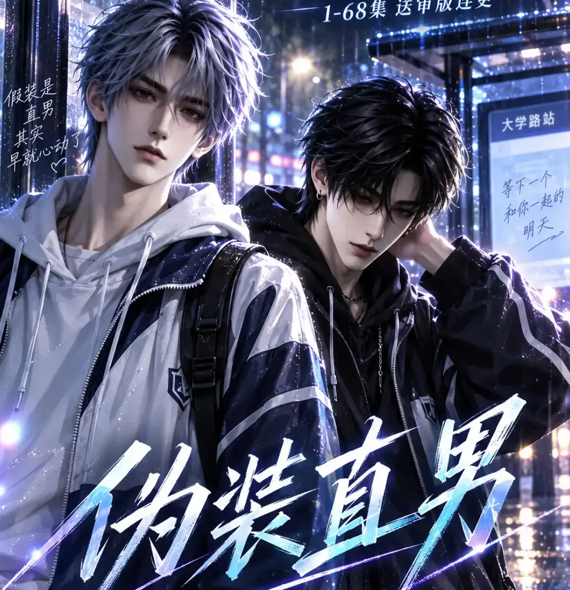 《伪装直男》高清全集免费在线观看-HD中字无删减完整版-伪装直男全网爆火AI漫剧夸克迅雷网盘分享