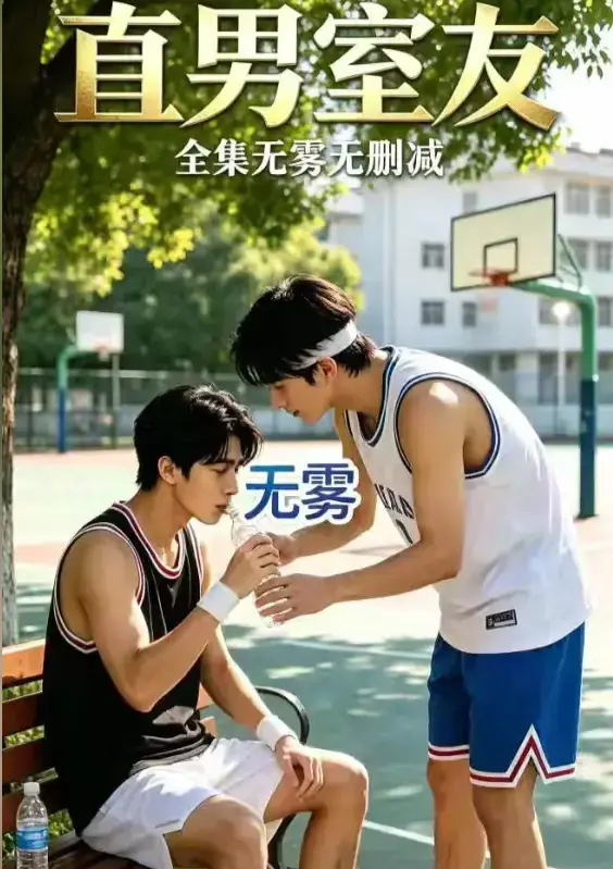 AI短剧《直男室友》资源下载-校园双少年剧直男室友HD中字未删减版-迅雷夸克网盘全集免费在线观看
