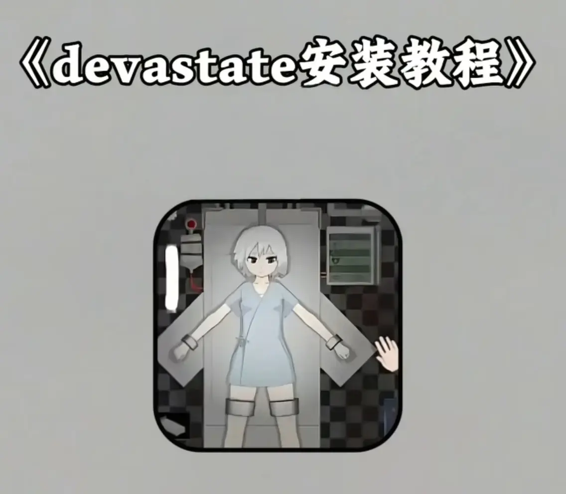 《Devastate》2026终极性能优化宝典-低配机极致流畅设置与跨平台数据迁移指南-隐藏彩蛋与传说角色速成攻略-安卓iOS双端安装包安全下载