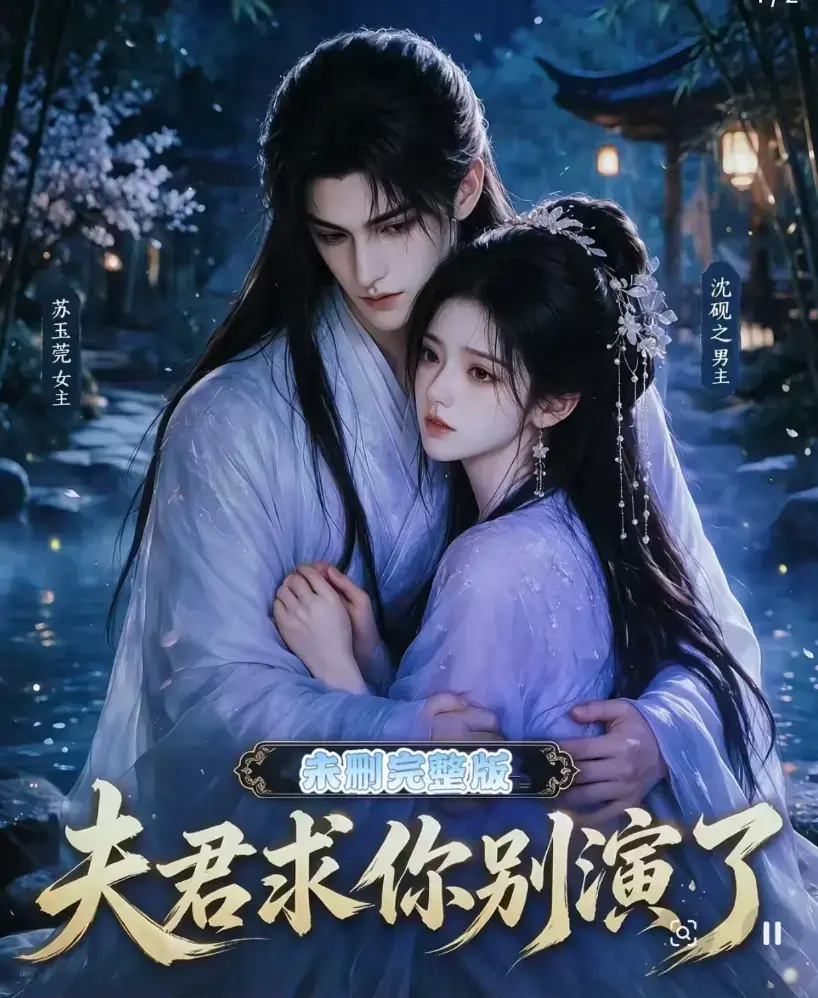 《夫君求你别演了》全集免费在线观看完整版无删减 - 短剧高清手机播放 - 追剧影院夫君求你别演了全集免费看