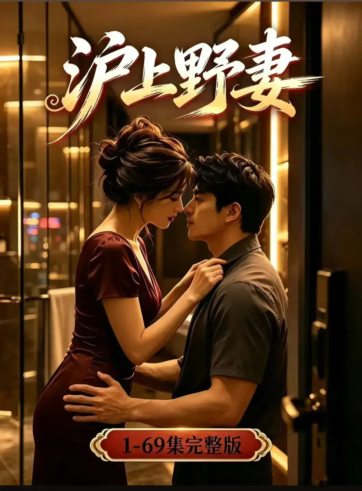 AI漫剧《沪上野妻》1080P全剧集免费在线观看 - 都市男频爽剧反转不断一路狂飙 - 沪上野妻完整版高清播放