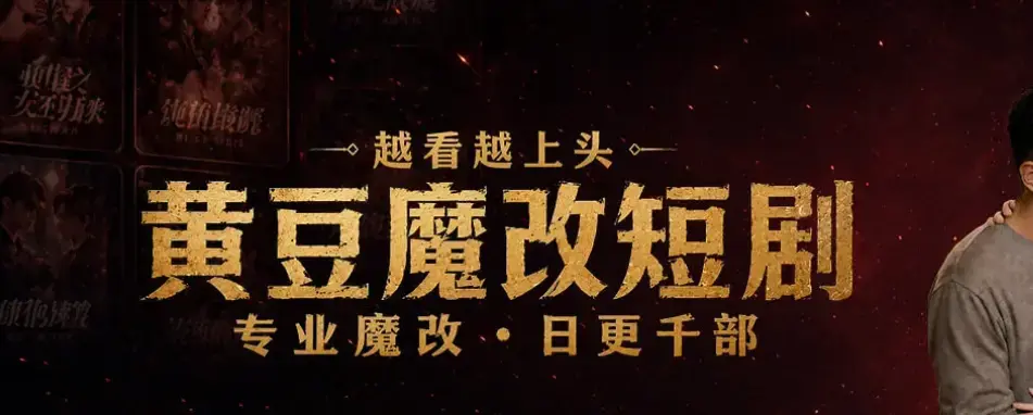 宅家刷剧不花钱秘籍-《黄豆魔改 AI 短剧 APP》全机型适配安装-AI智能续写剧本-保姆级图文教学-加密安全安装包-60秒生成反转大纲-黄豆魔改AI短剧app甜宠虐恋全集免费追