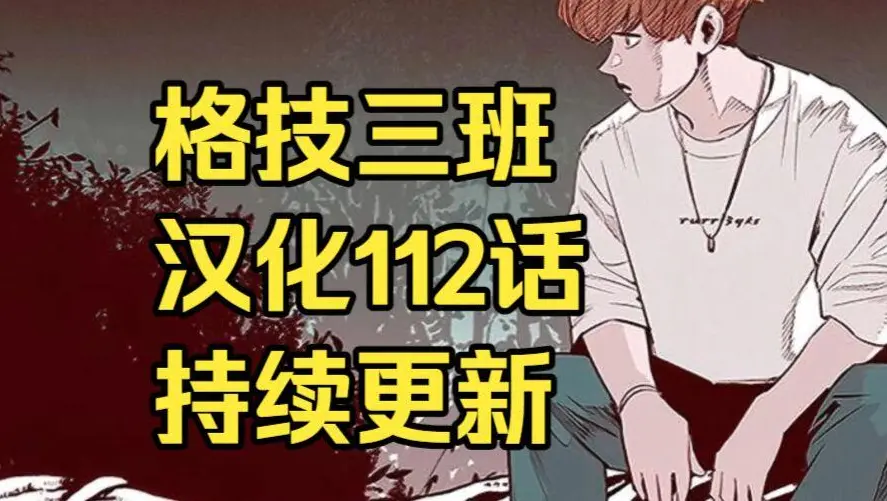 韩漫画《格技三班》汉化版无删减全集免费阅读 - 漫蛙漫画在线观看收藏指南 - 格技三班完整版网盘资源免费下载地址