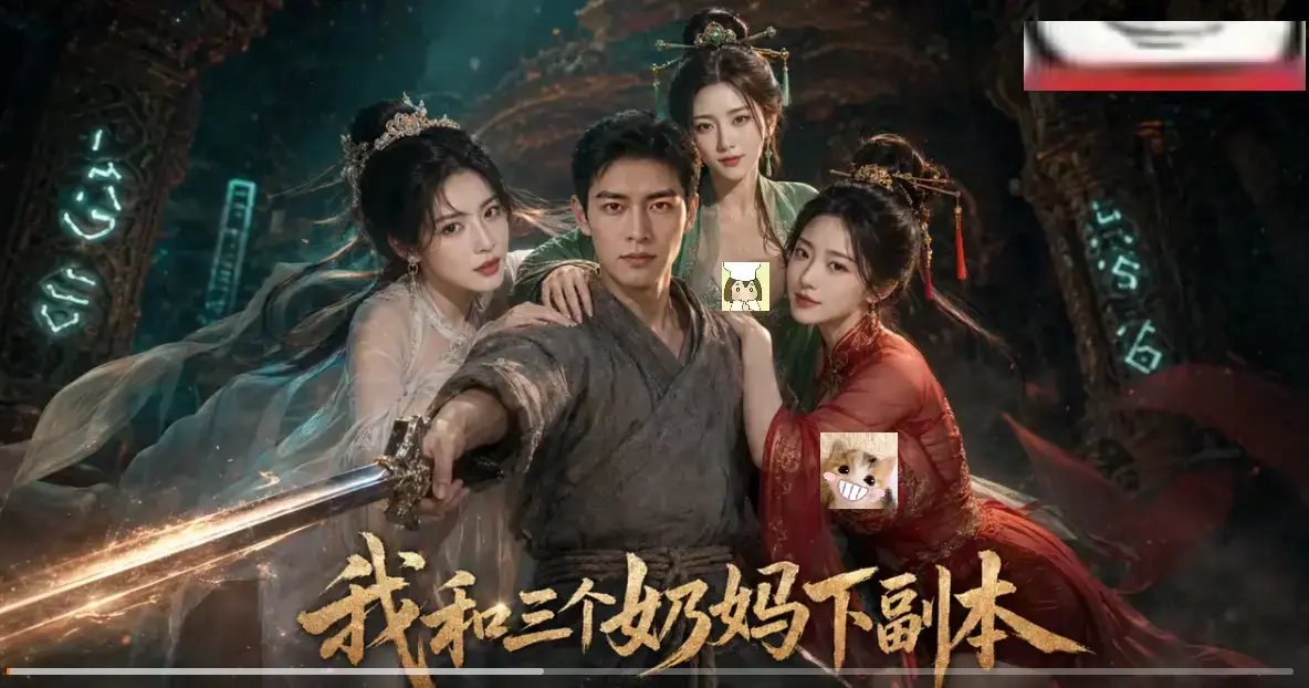 《我和三个奶妈下副本》正版AI短剧HD高清全剧集同步更新-无卡顿免费在线看-剑士刷本爽点密集追剧