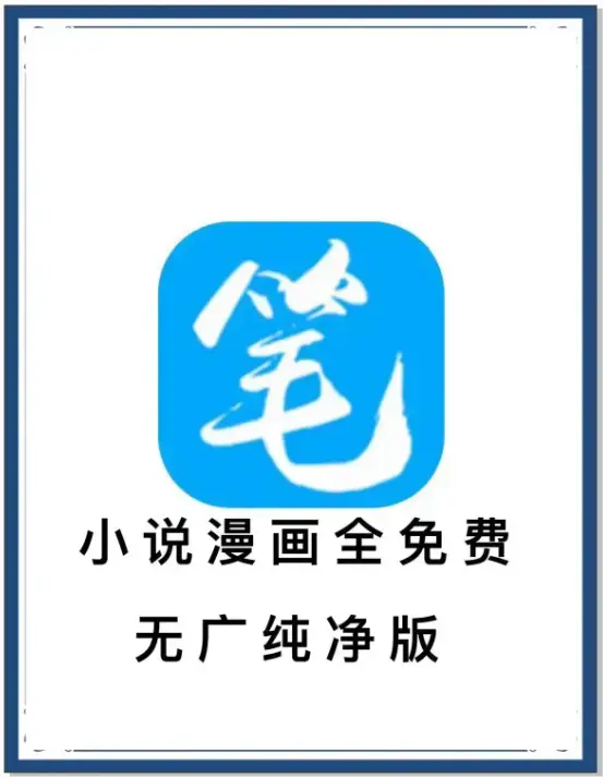 《笔趣阁》最新去广告版APP下载-免费畅读海量书源小说漫画-安卓百度网盘夸克网盘迅雷资源-抢先看全网小说装下