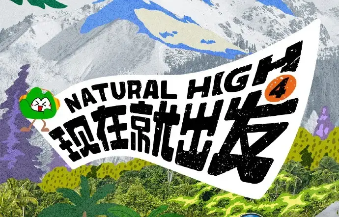 现在就出发第四季2026高清完整版全集免费在线看-热播综艺现在就出发4全集无删减资源-无广告播放