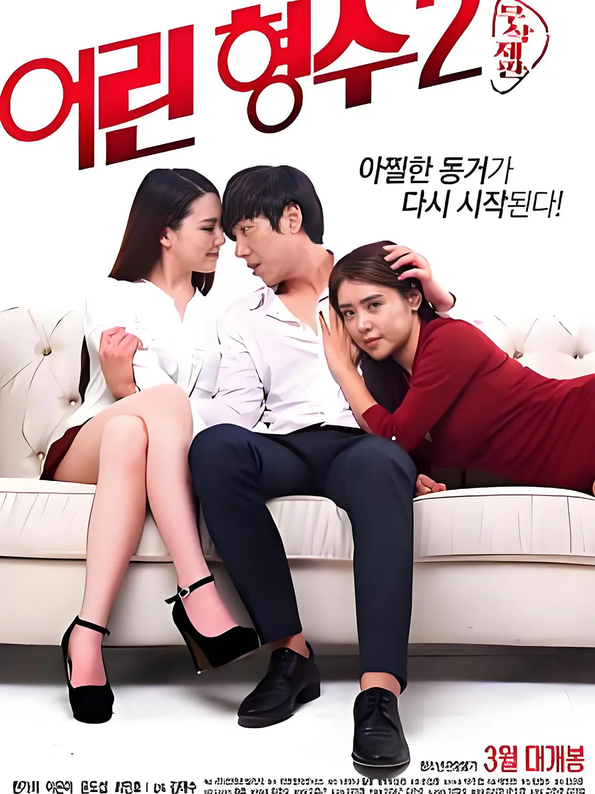 《年轻的嫂子2》全集未删减HD中字高清在线播放-韩国剧情片免费流畅观看无广告-完整的年轻嫂子2超清蓝光版在线观看