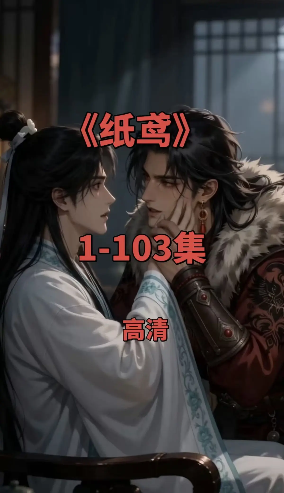 《纸鸢》双男主短剧全集高清资源-纸鸢1080P无删减完整版-免费在线观看可存网盘