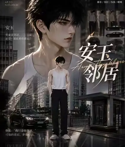 《安玉邻居》全集在线观看-送审版无删减超清无广告一口气看完安玉邻居最新全集